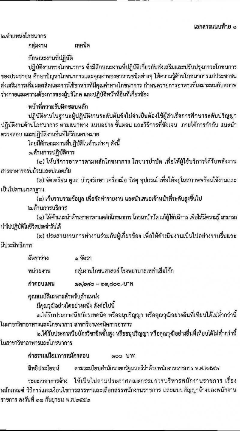 สาธารณสุขจังหวัดอุบลราชธานี รับสมัครบุคคลเพื่อเลือกสรรเป็นพนักงานราชการทั่วไป จำนวน 14 ตำแหน่ง 16 อัตรา (วุฒิ ปวส. ป.ตรี) รับสมัครตั้งแต่วันที่ 4-8 ต.ค. 2564