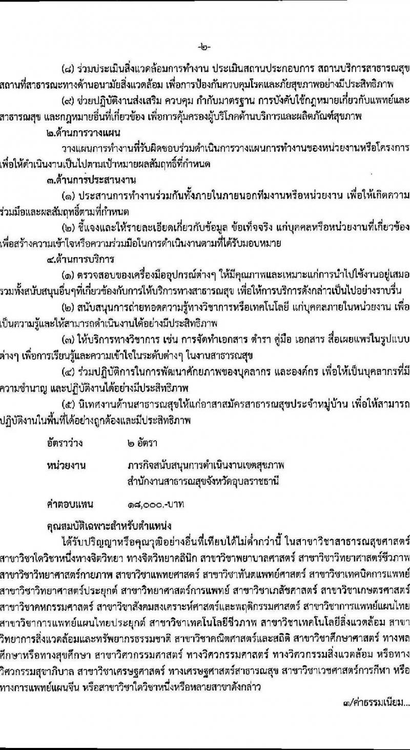 สาธารณสุขจังหวัดอุบลราชธานี รับสมัครบุคคลเพื่อเลือกสรรเป็นพนักงานราชการทั่วไป จำนวน 14 ตำแหน่ง 16 อัตรา (วุฒิ ปวส. ป.ตรี) รับสมัครตั้งแต่วันที่ 4-8 ต.ค. 2564