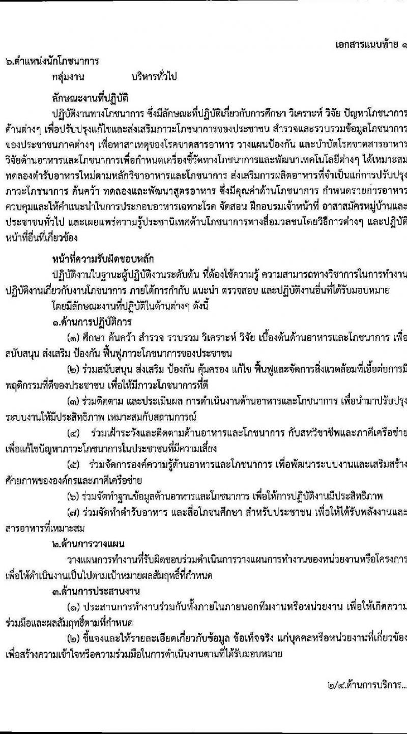 สาธารณสุขจังหวัดอุบลราชธานี รับสมัครบุคคลเพื่อเลือกสรรเป็นพนักงานราชการทั่วไป จำนวน 14 ตำแหน่ง 16 อัตรา (วุฒิ ปวส. ป.ตรี) รับสมัครตั้งแต่วันที่ 4-8 ต.ค. 2564