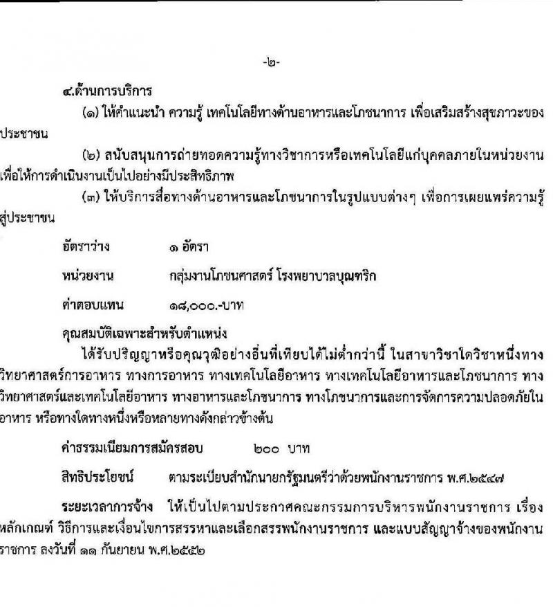 สาธารณสุขจังหวัดอุบลราชธานี รับสมัครบุคคลเพื่อเลือกสรรเป็นพนักงานราชการทั่วไป จำนวน 14 ตำแหน่ง 16 อัตรา (วุฒิ ปวส. ป.ตรี) รับสมัครตั้งแต่วันที่ 4-8 ต.ค. 2564