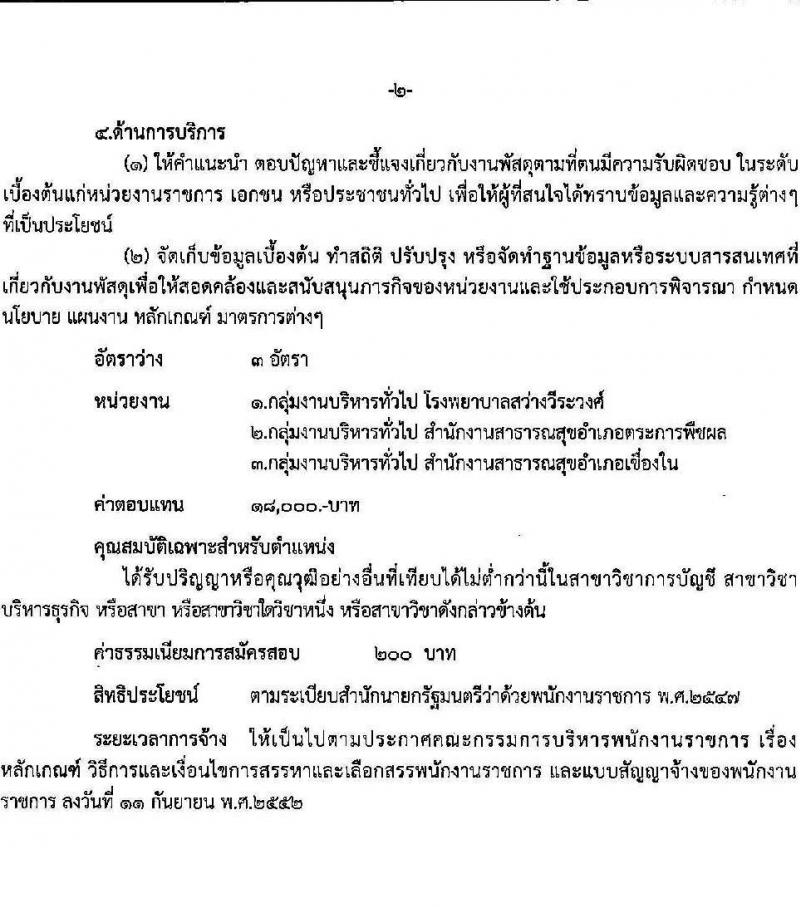 สาธารณสุขจังหวัดอุบลราชธานี รับสมัครบุคคลเพื่อเลือกสรรเป็นพนักงานราชการทั่วไป จำนวน 14 ตำแหน่ง 16 อัตรา (วุฒิ ปวส. ป.ตรี) รับสมัครตั้งแต่วันที่ 4-8 ต.ค. 2564