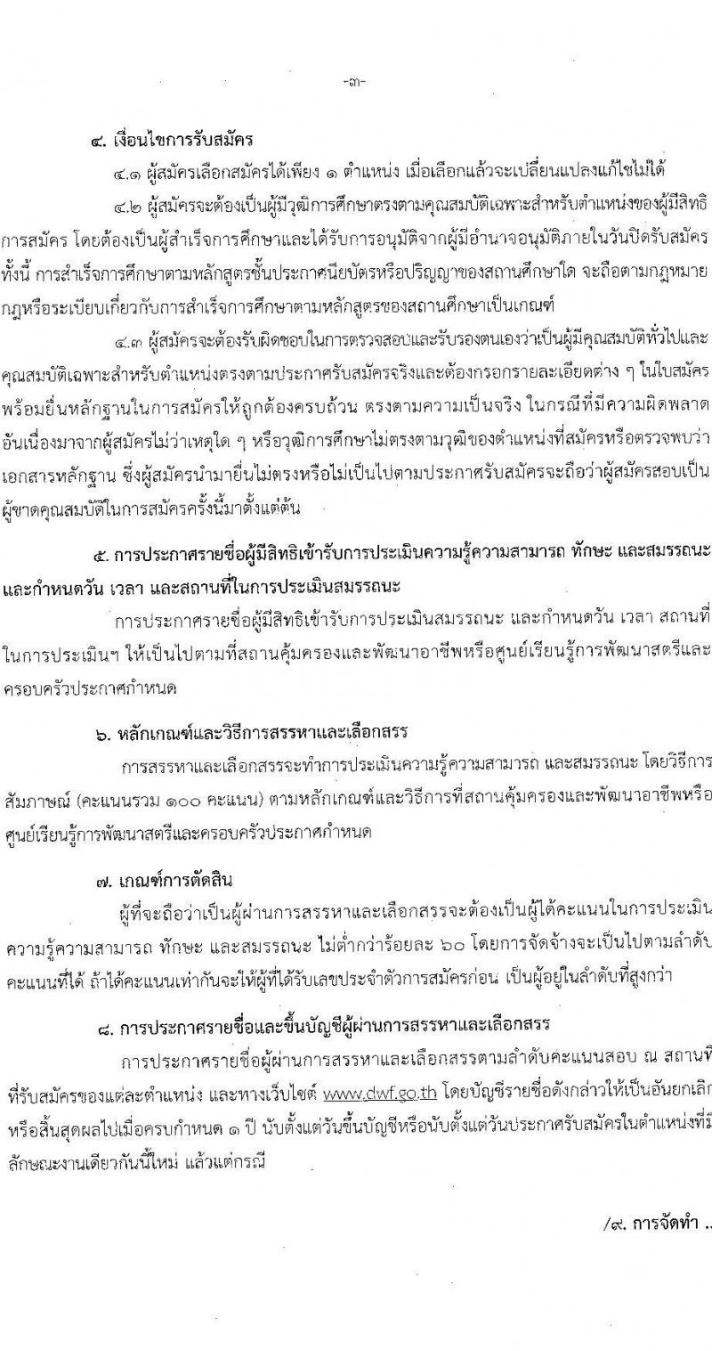 กรมกิจการสตรีและสถาบันครอบครัว รับสมัครบุคคลเพื่อสรรหาและเลือกสรรเป็นพนักงานราชการทั่วไป (ส่วนภูมิภาค) จำนวน 6 ตำแหน่ง ครั้งแรก 6 อัตรา (วุฒิ ป.ตรี ทุกสาขา) รับสมัครทางไปรษณีย์ หรือ อีเมล ตั้งแต่วันที่ 6-12 ต.ค. 2564