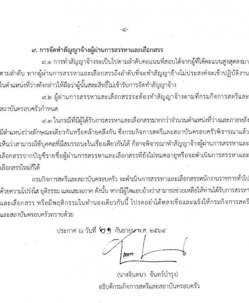 กรมกิจการสตรีและสถาบันครอบครัว รับสมัครบุคคลเพื่อสรรหาและเลือกสรรเป็นพนักงานราชการทั่วไป (ส่วนภูมิภาค) จำนวน 6 ตำแหน่ง ครั้งแรก 6 อัตรา (วุฒิ ป.ตรี ทุกสาขา) รับสมัครทางไปรษณีย์ หรือ อีเมล ตั้งแต่วันที่ 6-12 ต.ค. 2564
