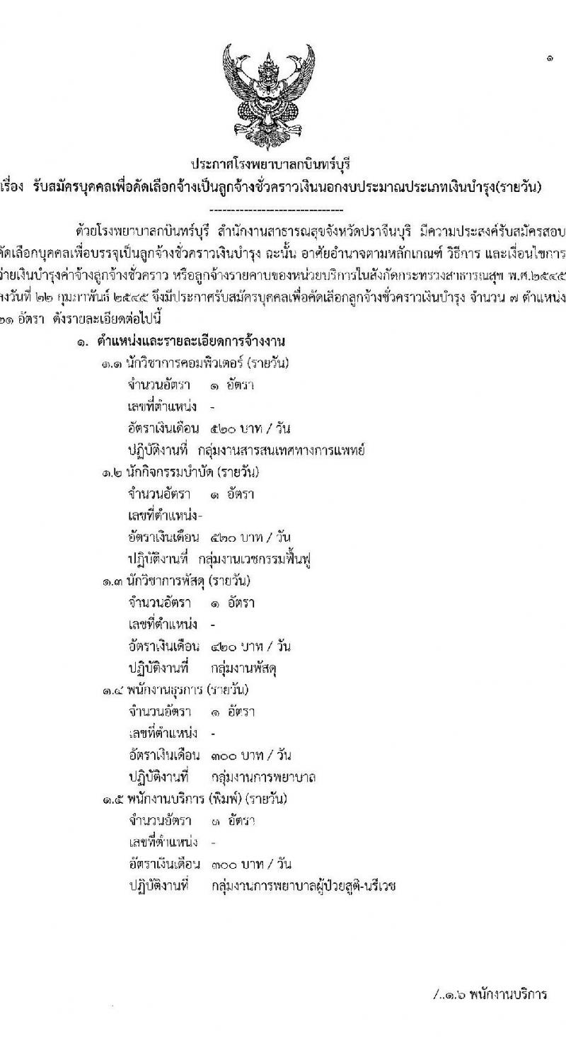 โรงพยาบาลกบินทร์บุรี รับสมัครบุคคลเพื่อคัดเลือกจ้างเป็นลูกจ้างชั่วคราวเงินนอกงบประมาณประเภทเงินบำรุง (รายวัน) จำนวน 7 ตำแหน่ง 21 อัตรา (วุฒิ ม.ต้น ม.ปลาย ปวช. ปวส. ป.ตรี) รับสมัครสอบตั้งแต่วันที่ 20 ก.ย. – 1 ต.ค. 2564