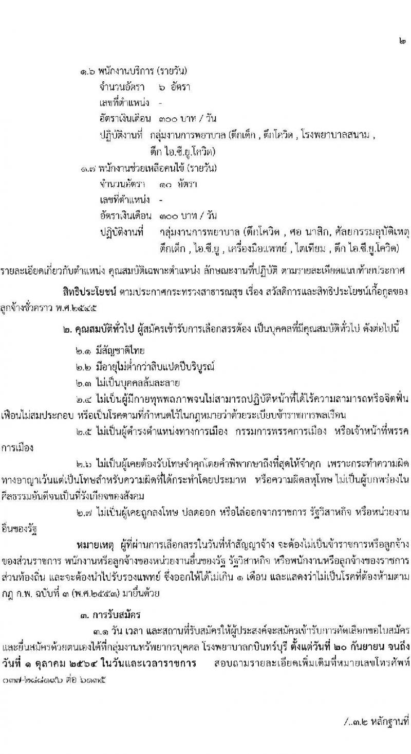 โรงพยาบาลกบินทร์บุรี รับสมัครบุคคลเพื่อคัดเลือกจ้างเป็นลูกจ้างชั่วคราวเงินนอกงบประมาณประเภทเงินบำรุง (รายวัน) จำนวน 7 ตำแหน่ง 21 อัตรา (วุฒิ ม.ต้น ม.ปลาย ปวช. ปวส. ป.ตรี) รับสมัครสอบตั้งแต่วันที่ 20 ก.ย. – 1 ต.ค. 2564