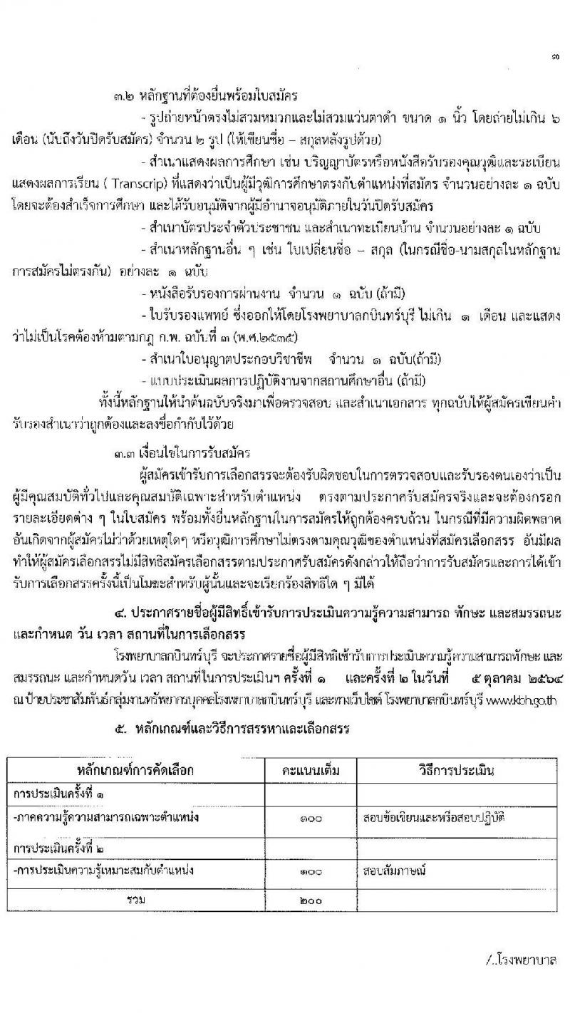 โรงพยาบาลกบินทร์บุรี รับสมัครบุคคลเพื่อคัดเลือกจ้างเป็นลูกจ้างชั่วคราวเงินนอกงบประมาณประเภทเงินบำรุง (รายวัน) จำนวน 7 ตำแหน่ง 21 อัตรา (วุฒิ ม.ต้น ม.ปลาย ปวช. ปวส. ป.ตรี) รับสมัครสอบตั้งแต่วันที่ 20 ก.ย. – 1 ต.ค. 2564