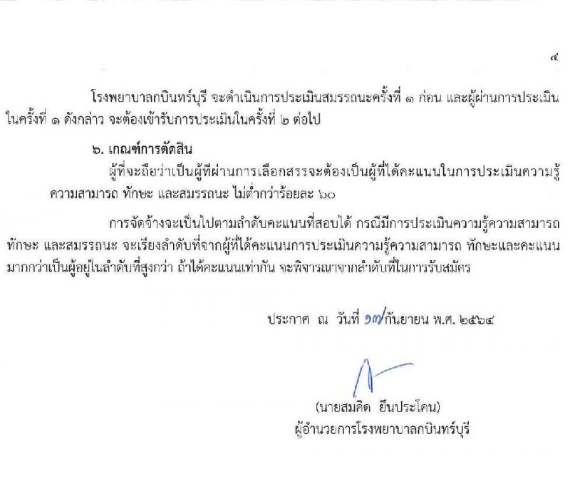 โรงพยาบาลกบินทร์บุรี รับสมัครบุคคลเพื่อคัดเลือกจ้างเป็นลูกจ้างชั่วคราวเงินนอกงบประมาณประเภทเงินบำรุง (รายวัน) จำนวน 7 ตำแหน่ง 21 อัตรา (วุฒิ ม.ต้น ม.ปลาย ปวช. ปวส. ป.ตรี) รับสมัครสอบตั้งแต่วันที่ 20 ก.ย. – 1 ต.ค. 2564