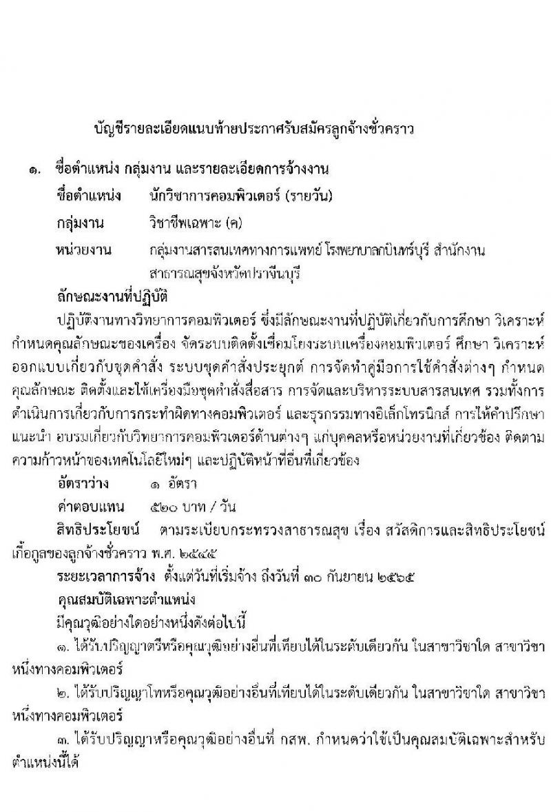 โรงพยาบาลกบินทร์บุรี รับสมัครบุคคลเพื่อคัดเลือกจ้างเป็นลูกจ้างชั่วคราวเงินนอกงบประมาณประเภทเงินบำรุง (รายวัน) จำนวน 7 ตำแหน่ง 21 อัตรา (วุฒิ ม.ต้น ม.ปลาย ปวช. ปวส. ป.ตรี) รับสมัครสอบตั้งแต่วันที่ 20 ก.ย. – 1 ต.ค. 2564