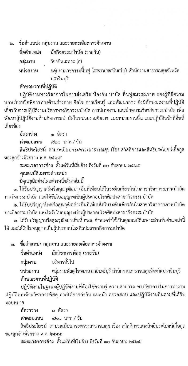 โรงพยาบาลกบินทร์บุรี รับสมัครบุคคลเพื่อคัดเลือกจ้างเป็นลูกจ้างชั่วคราวเงินนอกงบประมาณประเภทเงินบำรุง (รายวัน) จำนวน 7 ตำแหน่ง 21 อัตรา (วุฒิ ม.ต้น ม.ปลาย ปวช. ปวส. ป.ตรี) รับสมัครสอบตั้งแต่วันที่ 20 ก.ย. – 1 ต.ค. 2564