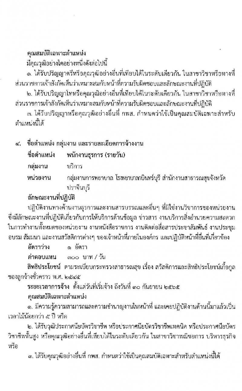 โรงพยาบาลกบินทร์บุรี รับสมัครบุคคลเพื่อคัดเลือกจ้างเป็นลูกจ้างชั่วคราวเงินนอกงบประมาณประเภทเงินบำรุง (รายวัน) จำนวน 7 ตำแหน่ง 21 อัตรา (วุฒิ ม.ต้น ม.ปลาย ปวช. ปวส. ป.ตรี) รับสมัครสอบตั้งแต่วันที่ 20 ก.ย. – 1 ต.ค. 2564