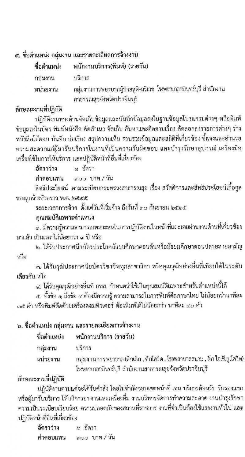 โรงพยาบาลกบินทร์บุรี รับสมัครบุคคลเพื่อคัดเลือกจ้างเป็นลูกจ้างชั่วคราวเงินนอกงบประมาณประเภทเงินบำรุง (รายวัน) จำนวน 7 ตำแหน่ง 21 อัตรา (วุฒิ ม.ต้น ม.ปลาย ปวช. ปวส. ป.ตรี) รับสมัครสอบตั้งแต่วันที่ 20 ก.ย. – 1 ต.ค. 2564
