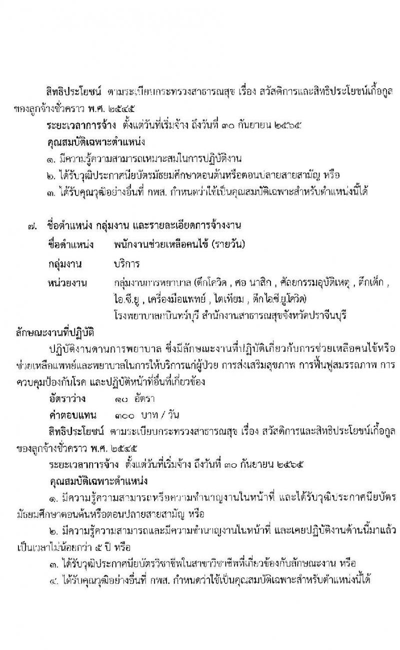 โรงพยาบาลกบินทร์บุรี รับสมัครบุคคลเพื่อคัดเลือกจ้างเป็นลูกจ้างชั่วคราวเงินนอกงบประมาณประเภทเงินบำรุง (รายวัน) จำนวน 7 ตำแหน่ง 21 อัตรา (วุฒิ ม.ต้น ม.ปลาย ปวช. ปวส. ป.ตรี) รับสมัครสอบตั้งแต่วันที่ 20 ก.ย. – 1 ต.ค. 2564
