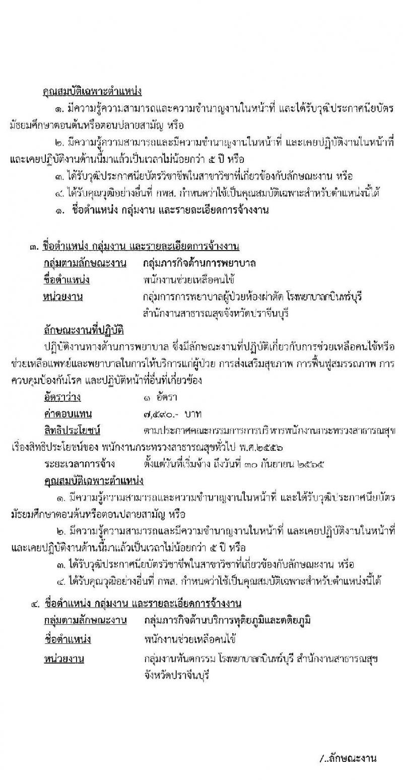โรงพยาบาลกบินทร์บุรี รับสมัครบุคคลเพื่อสรรหาและเลือกสรรเป็นพนักงานกระทรวงสาธารณสุขทั่วไป จำนวน 6 อัตรา (วุฒิ ม.ต้น ม.ปลาย ปวช) รับสมัครสอบตั้งแต่วันที่ 20 ก.ย. – 1 ต.ค. 2564