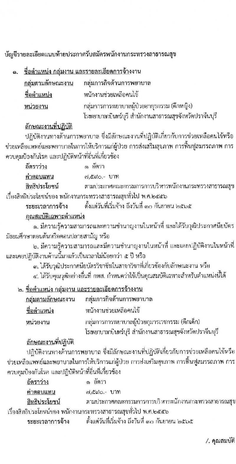 โรงพยาบาลกบินทร์บุรี รับสมัครบุคคลเพื่อสรรหาและเลือกสรรเป็นพนักงานกระทรวงสาธารณสุขทั่วไป จำนวน 6 อัตรา (วุฒิ ม.ต้น ม.ปลาย ปวช) รับสมัครสอบตั้งแต่วันที่ 20 ก.ย. – 1 ต.ค. 2564