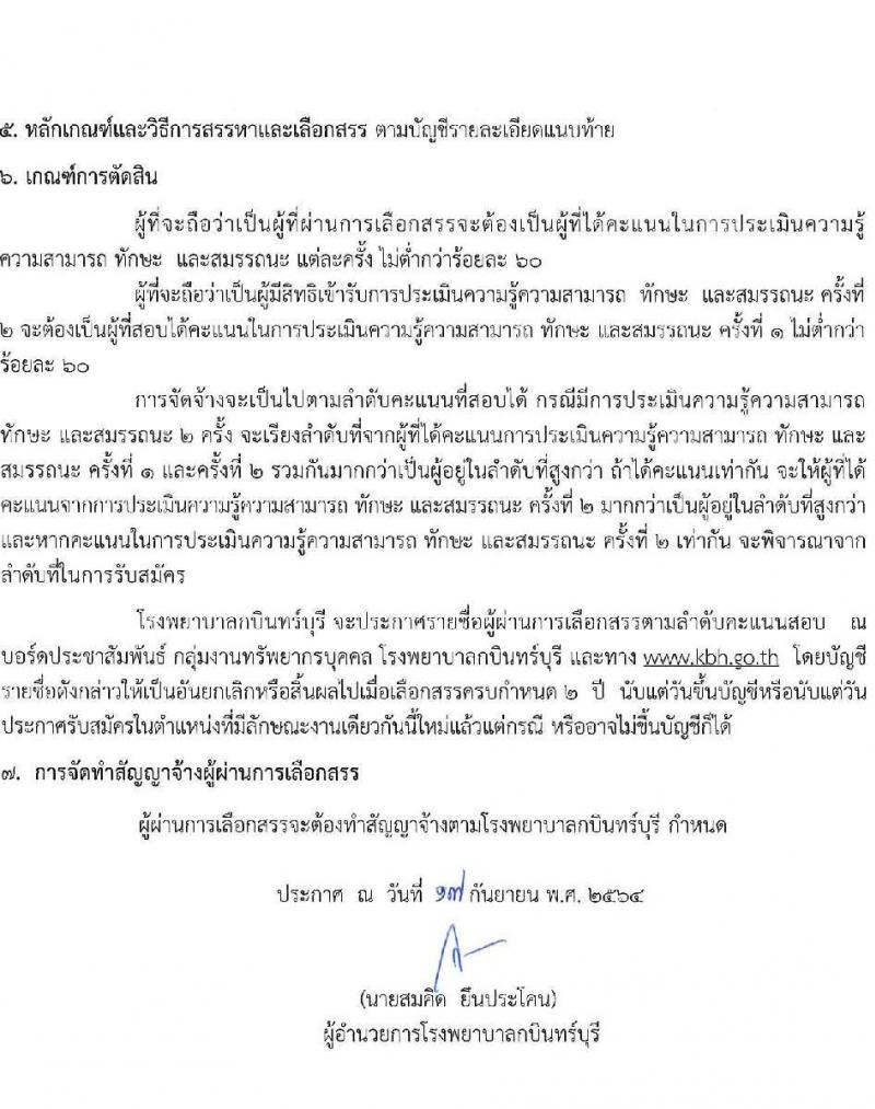 โรงพยาบาลกบินทร์บุรี รับสมัครบุคคลเพื่อสรรหาและเลือกสรรเป็นพนักงานกระทรวงสาธารณสุขทั่วไป จำนวน 6 อัตรา (วุฒิ ม.ต้น ม.ปลาย ปวช) รับสมัครสอบตั้งแต่วันที่ 20 ก.ย. – 1 ต.ค. 2564