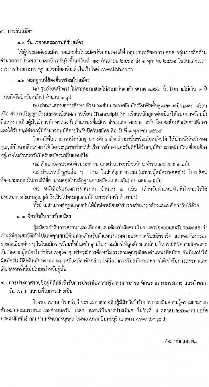โรงพยาบาลกบินทร์บุรี รับสมัครบุคคลเพื่อสรรหาและเลือกสรรเป็นพนักงานกระทรวงสาธารณสุขทั่วไป จำนวน 6 อัตรา (วุฒิ ม.ต้น ม.ปลาย ปวช) รับสมัครสอบตั้งแต่วันที่ 20 ก.ย. – 1 ต.ค. 2564