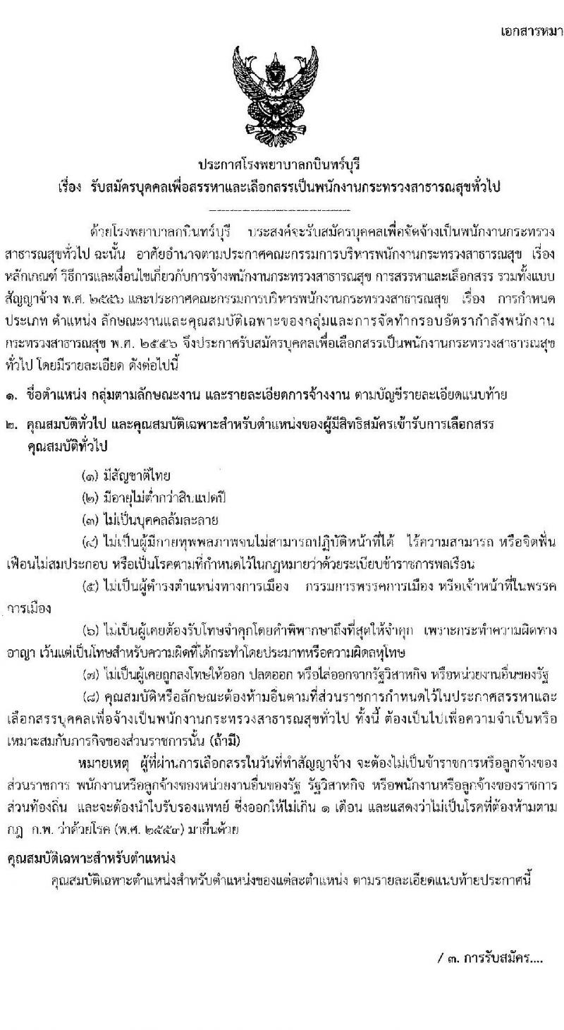โรงพยาบาลกบินทร์บุรี รับสมัครบุคคลเพื่อสรรหาและเลือกสรรเป็นพนักงานกระทรวงสาธารณสุขทั่วไป จำนวน 6 อัตรา (วุฒิ ม.ต้น ม.ปลาย ปวช) รับสมัครสอบตั้งแต่วันที่ 20 ก.ย. – 1 ต.ค. 2564