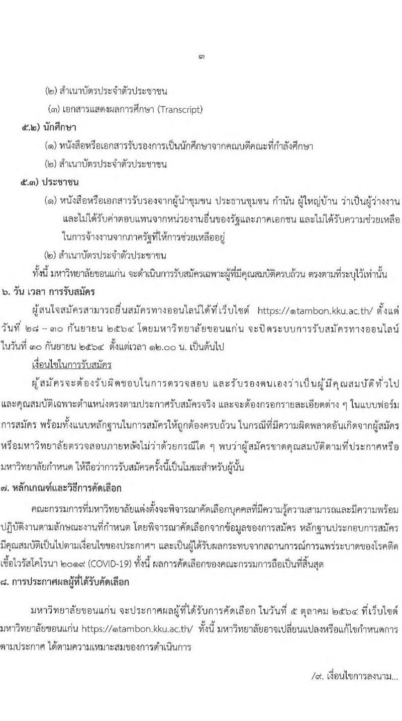 มหาวิทยาลัยขอนแก่น รับสมัครบุคคลเพื่อจ้างเหมางาน โครงการยกระดับเศรษฐกิจและสังคมรายตำบลแบบบูรณาการ จำนวน 812 อัตรา (ประชาชนทั่วไป, นักศึกษา, บัณฑิตจบใหม่) รับสมัครออนไลน์ ตั้งแต่วันที่ 28-30 ก.ย. 2564