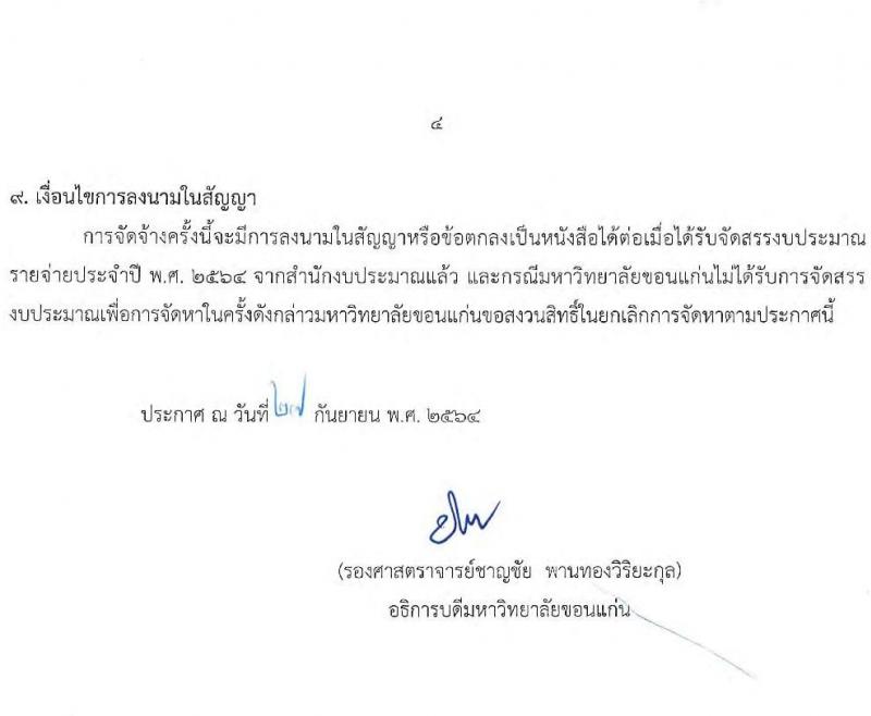 มหาวิทยาลัยขอนแก่น รับสมัครบุคคลเพื่อจ้างเหมางาน โครงการยกระดับเศรษฐกิจและสังคมรายตำบลแบบบูรณาการ จำนวน 812 อัตรา (ประชาชนทั่วไป, นักศึกษา, บัณฑิตจบใหม่) รับสมัครออนไลน์ ตั้งแต่วันที่ 28-30 ก.ย. 2564