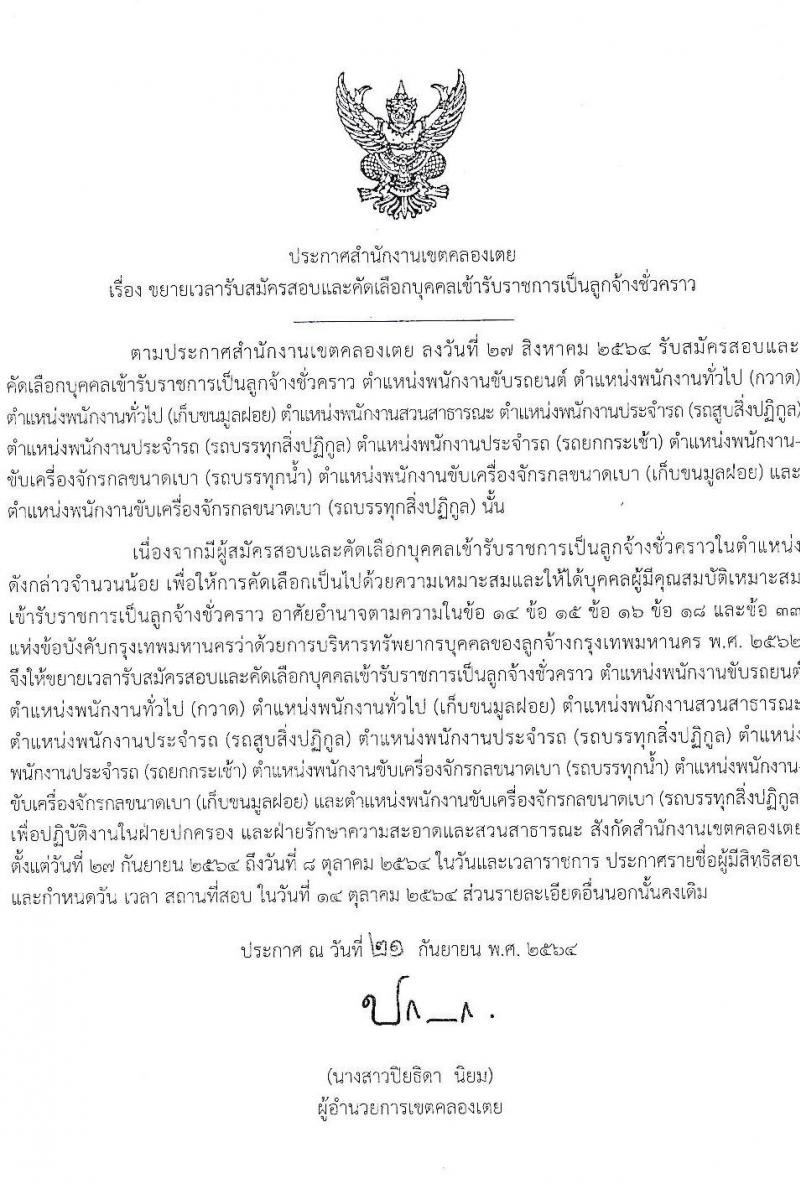 สำนักงานเขตคลองเตย ขยายรับสมัครสอบและคัดเลือกบุคคลเข้ารับราชการเป็นลูกจ้างชั่วคราว จำนวน 10 ตำแหน่ง 29 อัตรา (วุฒิ ไม่ต่ำกว่า ม.ต้น หรือเทียบเท่า) รับสมัครตั้งแต่บัดนี้ ถึง 8 ต.ค. 2564