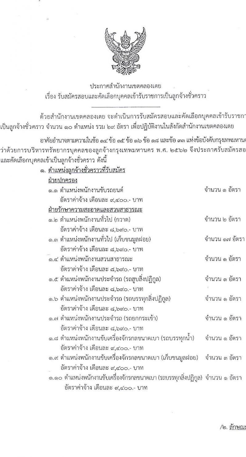 สำนักงานเขตคลองเตย ขยายรับสมัครสอบและคัดเลือกบุคคลเข้ารับราชการเป็นลูกจ้างชั่วคราว จำนวน 10 ตำแหน่ง 29 อัตรา (วุฒิ ไม่ต่ำกว่า ม.ต้น หรือเทียบเท่า) รับสมัครตั้งแต่บัดนี้ ถึง 8 ต.ค. 2564