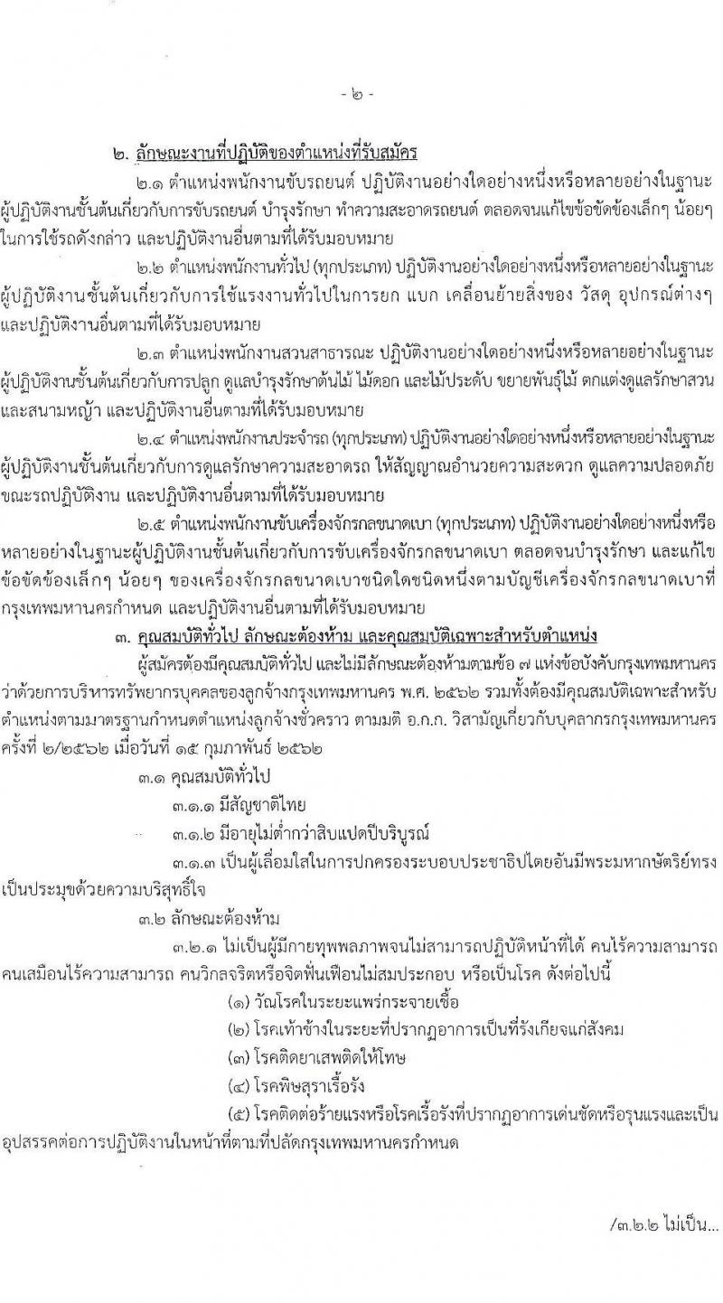 สำนักงานเขตคลองเตย ขยายรับสมัครสอบและคัดเลือกบุคคลเข้ารับราชการเป็นลูกจ้างชั่วคราว จำนวน 10 ตำแหน่ง 29 อัตรา (วุฒิ ไม่ต่ำกว่า ม.ต้น หรือเทียบเท่า) รับสมัครตั้งแต่บัดนี้ ถึง 8 ต.ค. 2564