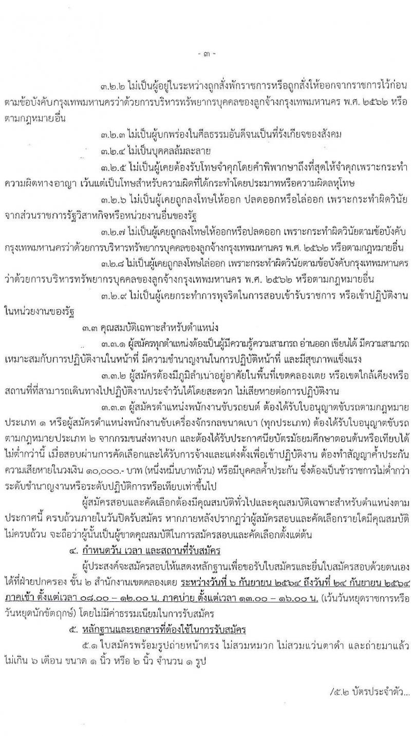 สำนักงานเขตคลองเตย ขยายรับสมัครสอบและคัดเลือกบุคคลเข้ารับราชการเป็นลูกจ้างชั่วคราว จำนวน 10 ตำแหน่ง 29 อัตรา (วุฒิ ไม่ต่ำกว่า ม.ต้น หรือเทียบเท่า) รับสมัครตั้งแต่บัดนี้ ถึง 8 ต.ค. 2564