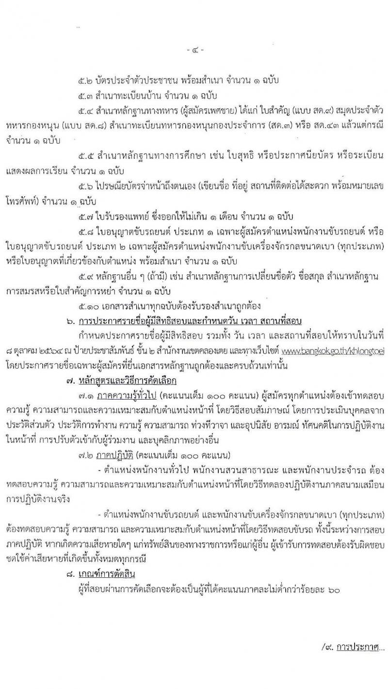 สำนักงานเขตคลองเตย ขยายรับสมัครสอบและคัดเลือกบุคคลเข้ารับราชการเป็นลูกจ้างชั่วคราว จำนวน 10 ตำแหน่ง 29 อัตรา (วุฒิ ไม่ต่ำกว่า ม.ต้น หรือเทียบเท่า) รับสมัครตั้งแต่บัดนี้ ถึง 8 ต.ค. 2564
