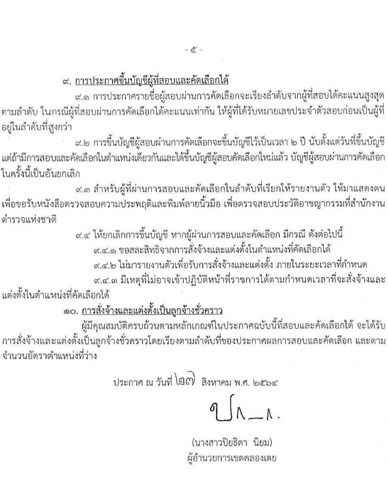 สำนักงานเขตคลองเตย ขยายรับสมัครสอบและคัดเลือกบุคคลเข้ารับราชการเป็นลูกจ้างชั่วคราว จำนวน 10 ตำแหน่ง 29 อัตรา (วุฒิ ไม่ต่ำกว่า ม.ต้น หรือเทียบเท่า) รับสมัครตั้งแต่บัดนี้ ถึง 8 ต.ค. 2564