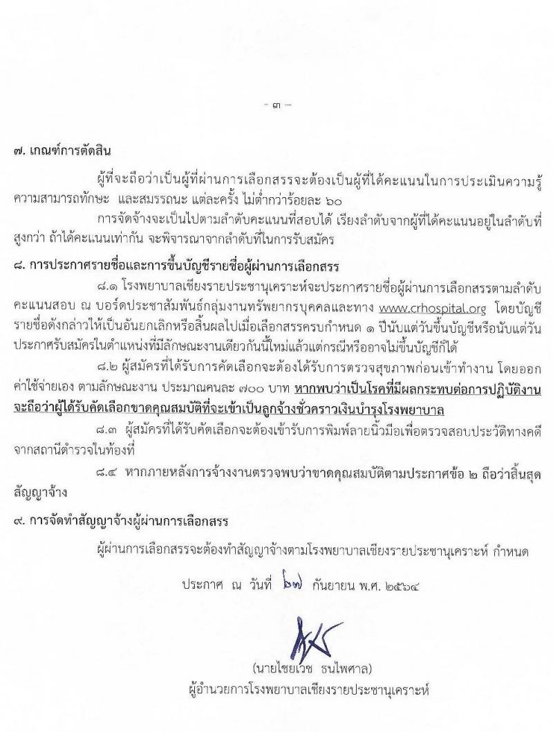 โรงพยาบาลเชียงรายประชานุเคราะห์ รับสมัครบุคคลเข้าปฏิบัติงานเป็นลูกจ้างชั่วคราวเงินบำรุงโรงพยาบาล จำนวน 52 อัตรา (วุฒิ ป.ตรี การพยาบาล) รับสมัครตั้งแต่วันที่ 27 ก.ย. – 1 ต.ค. 2564