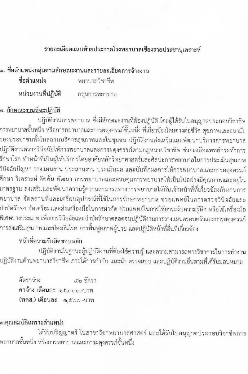 โรงพยาบาลเชียงรายประชานุเคราะห์ รับสมัครบุคคลเข้าปฏิบัติงานเป็นลูกจ้างชั่วคราวเงินบำรุงโรงพยาบาล จำนวน 52 อัตรา (วุฒิ ป.ตรี การพยาบาล) รับสมัครตั้งแต่วันที่ 27 ก.ย. – 1 ต.ค. 2564