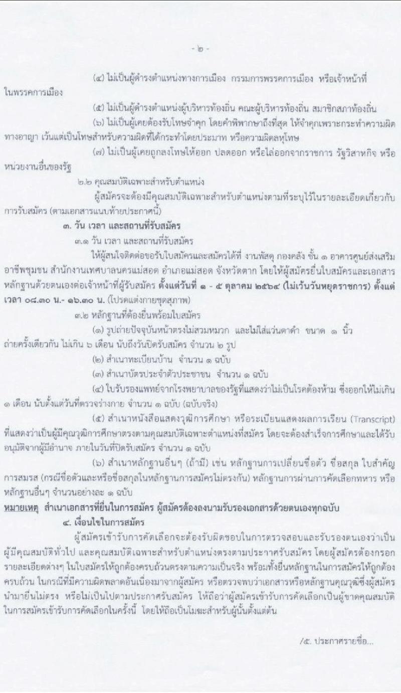 เทศบาลนครแม่สอด รับสมัครบุคคลเพื่อเลือกสรรเป็นบุคลากรจ้างเหมาบริการ จำนวน 17 ตำแหน่ง 32 อัตรา (วุฒิ ม.ต้น ม.ปลาย ปวช. ปวส. ป.ตรี) รับสมัครสอบตั้งแต่วันที่ 1-5 ต.ค. 2564