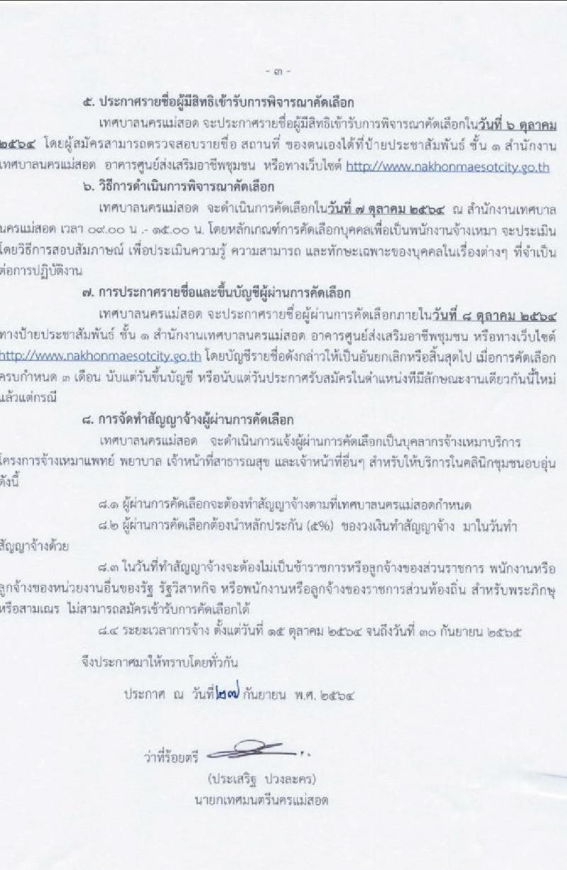 เทศบาลนครแม่สอด รับสมัครบุคคลเพื่อเลือกสรรเป็นบุคลากรจ้างเหมาบริการ จำนวน 17 ตำแหน่ง 32 อัตรา (วุฒิ ม.ต้น ม.ปลาย ปวช. ปวส. ป.ตรี) รับสมัครสอบตั้งแต่วันที่ 1-5 ต.ค. 2564