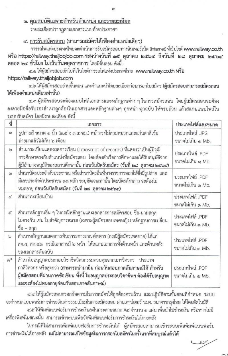 การรถไฟแห่งประเทศไทย รับสมัครสอบคัดเลือกบุคคล เพื่อเข้าทำงานในการรถไฟแห่งประเทศไทย รับสมัครสอบคัดเลือกบุคคลเข้าทำงาน จำนวน 480 อัตรา (วุฒิ ม.ต้น ปวช. ปวส. ป.ตรี) รับสมัครสอบทางอินเทอร์เน็ต ตั้งแต่วันที่ 15-28 ต.ค. 2564