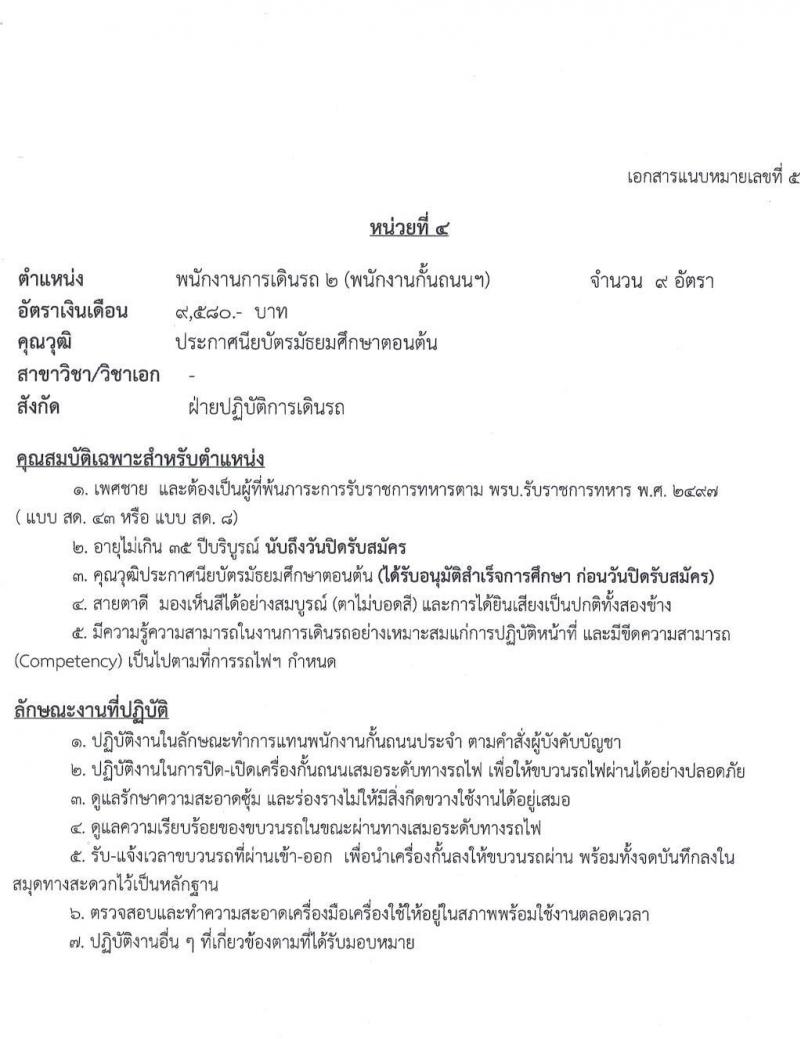 การรถไฟแห่งประเทศไทย รับสมัครสอบคัดเลือกบุคคล เพื่อเข้าทำงานในการรถไฟแห่งประเทศไทย รับสมัครสอบคัดเลือกบุคคลเข้าทำงาน จำนวน 480 อัตรา (วุฒิ ม.ต้น ปวช. ปวส. ป.ตรี) รับสมัครสอบทางอินเทอร์เน็ต ตั้งแต่วันที่ 15-28 ต.ค. 2564