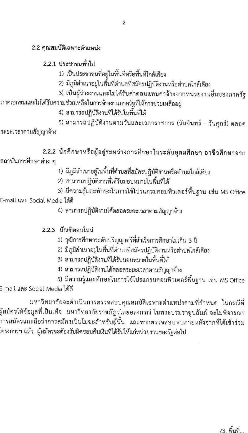 มหาวิทยาลัยราชภัฏวไลยอลงกรณ์ ในพระบรมราชูปถัมถ์ รับสมัครบุคคลเพื่อจ้างเหมาบริการตามโครงการยกระดับเศรษฐกิจและสังคมรายตำบลแบบบูรณาการ จำนวน 558 อัตรา (ประชาชนทั่วไป, นักศึกษา, บัณฑิตจบใหม่) รับสมัครออนไลน์ ตั้งแต่วันที่ 29 ก.ย. – 7 ต.ค. 2564