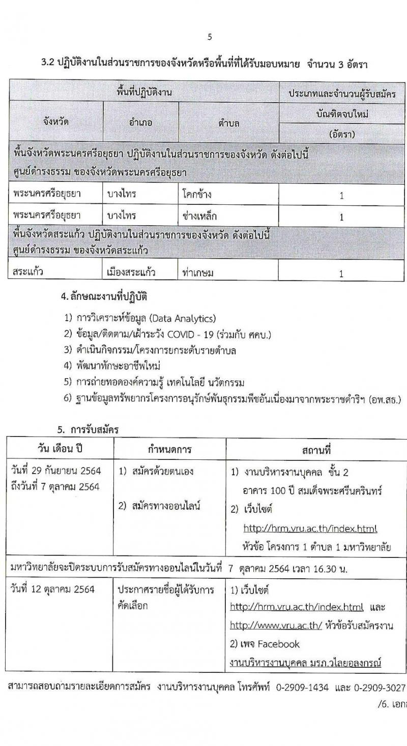 มหาวิทยาลัยราชภัฏวไลยอลงกรณ์ ในพระบรมราชูปถัมถ์ รับสมัครบุคคลเพื่อจ้างเหมาบริการตามโครงการยกระดับเศรษฐกิจและสังคมรายตำบลแบบบูรณาการ จำนวน 558 อัตรา (ประชาชนทั่วไป, นักศึกษา, บัณฑิตจบใหม่) รับสมัครออนไลน์ ตั้งแต่วันที่ 29 ก.ย. – 7 ต.ค. 2564