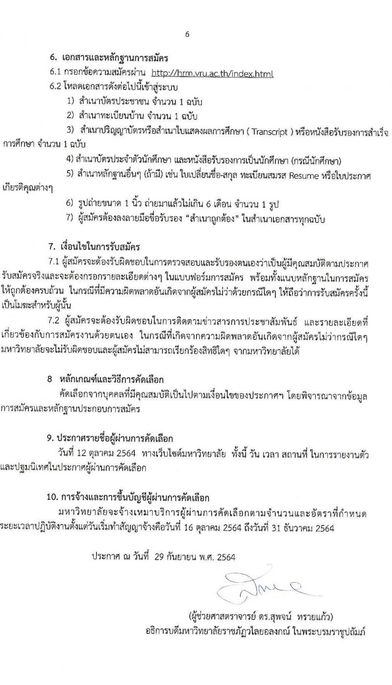 มหาวิทยาลัยราชภัฏวไลยอลงกรณ์ ในพระบรมราชูปถัมถ์ รับสมัครบุคคลเพื่อจ้างเหมาบริการตามโครงการยกระดับเศรษฐกิจและสังคมรายตำบลแบบบูรณาการ จำนวน 558 อัตรา (ประชาชนทั่วไป, นักศึกษา, บัณฑิตจบใหม่) รับสมัครออนไลน์ ตั้งแต่วันที่ 29 ก.ย. – 7 ต.ค. 2564