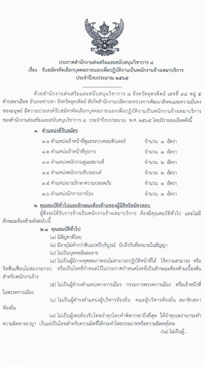 สำนักงานส่งเสริมและสนับสนุนวิชาการ 8 จังหวัดอุตรดิตถ์ (พม.) รับสมัครบุคคลภายนอกเพื่อเลือกสรรเป็นพนักงานจ้างเหมาบริการ จำนวน 6 ตำแหน่ง 8 อัตรา (วุฒิ ป.6, ไม่ต่ำกว่า ม.ต้น ไม่ต่ำกว่า ปวส.) รับสมัครตั้งแต่วันที่ 1-7 ต.ค. 2564