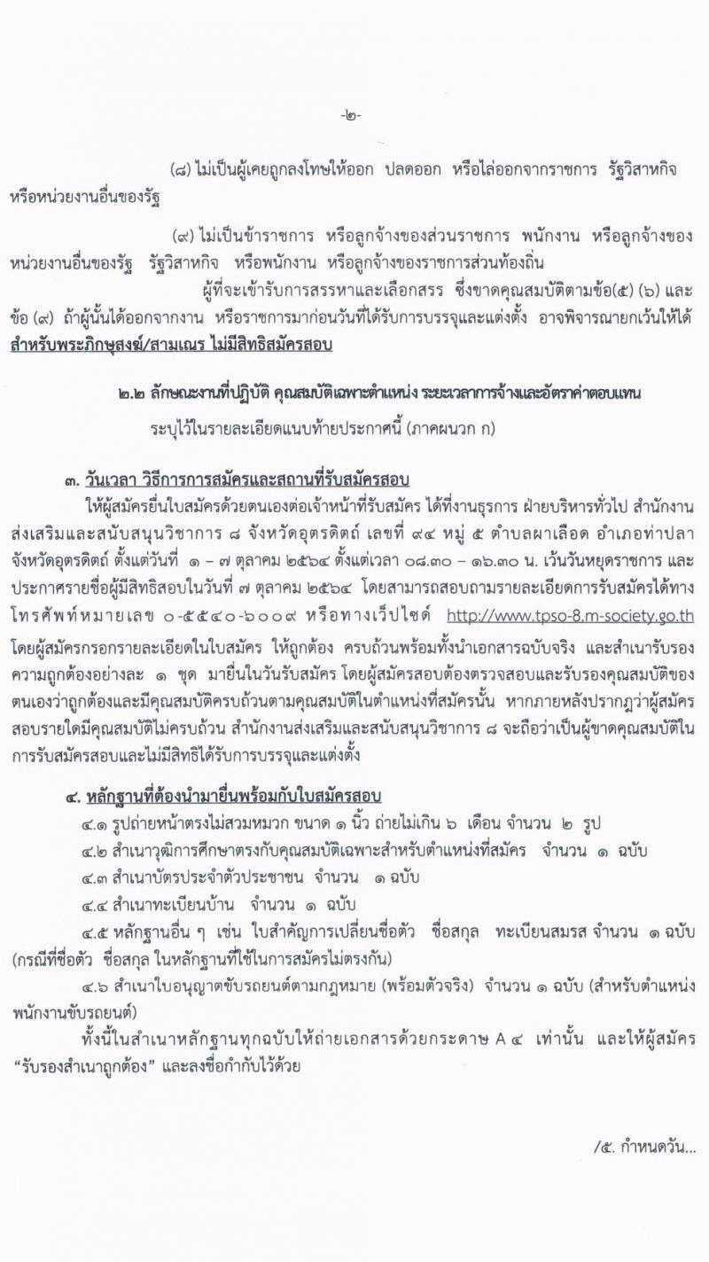 สำนักงานส่งเสริมและสนับสนุนวิชาการ 8 จังหวัดอุตรดิตถ์ (พม.) รับสมัครบุคคลภายนอกเพื่อเลือกสรรเป็นพนักงานจ้างเหมาบริการ จำนวน 6 ตำแหน่ง 8 อัตรา (วุฒิ ป.6, ไม่ต่ำกว่า ม.ต้น ไม่ต่ำกว่า ปวส.) รับสมัครตั้งแต่วันที่ 1-7 ต.ค. 2564