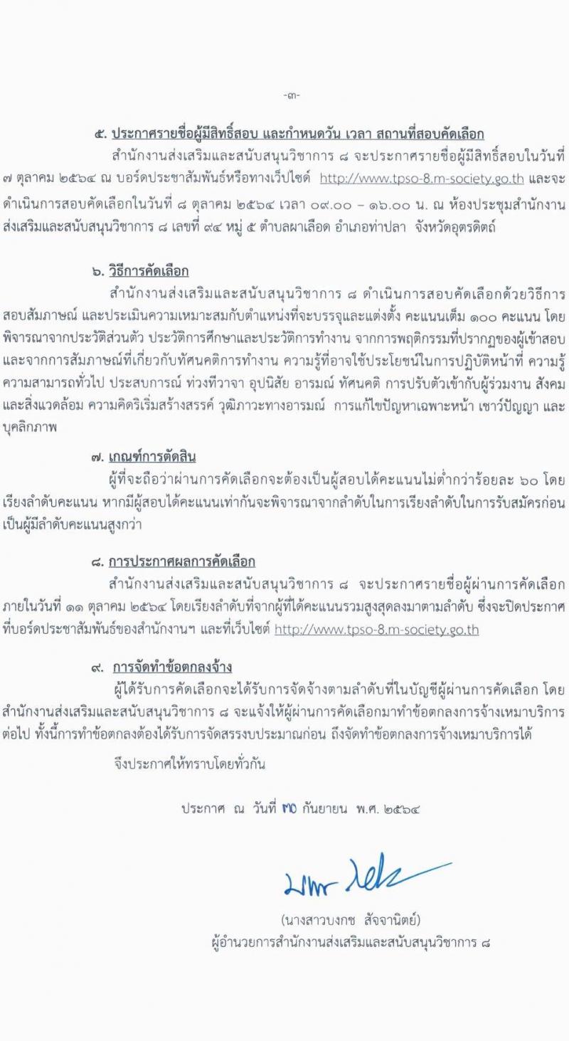 สำนักงานส่งเสริมและสนับสนุนวิชาการ 8 จังหวัดอุตรดิตถ์ (พม.) รับสมัครบุคคลภายนอกเพื่อเลือกสรรเป็นพนักงานจ้างเหมาบริการ จำนวน 6 ตำแหน่ง 8 อัตรา (วุฒิ ป.6, ไม่ต่ำกว่า ม.ต้น ไม่ต่ำกว่า ปวส.) รับสมัครตั้งแต่วันที่ 1-7 ต.ค. 2564