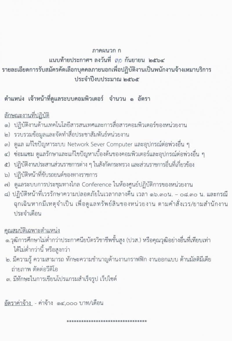 สำนักงานส่งเสริมและสนับสนุนวิชาการ 8 จังหวัดอุตรดิตถ์ (พม.) รับสมัครบุคคลภายนอกเพื่อเลือกสรรเป็นพนักงานจ้างเหมาบริการ จำนวน 6 ตำแหน่ง 8 อัตรา (วุฒิ ป.6, ไม่ต่ำกว่า ม.ต้น ไม่ต่ำกว่า ปวส.) รับสมัครตั้งแต่วันที่ 1-7 ต.ค. 2564