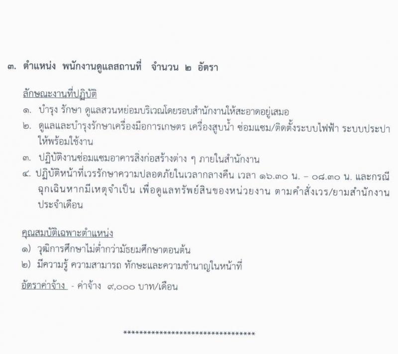 สำนักงานส่งเสริมและสนับสนุนวิชาการ 8 จังหวัดอุตรดิตถ์ (พม.) รับสมัครบุคคลภายนอกเพื่อเลือกสรรเป็นพนักงานจ้างเหมาบริการ จำนวน 6 ตำแหน่ง 8 อัตรา (วุฒิ ป.6, ไม่ต่ำกว่า ม.ต้น ไม่ต่ำกว่า ปวส.) รับสมัครตั้งแต่วันที่ 1-7 ต.ค. 2564