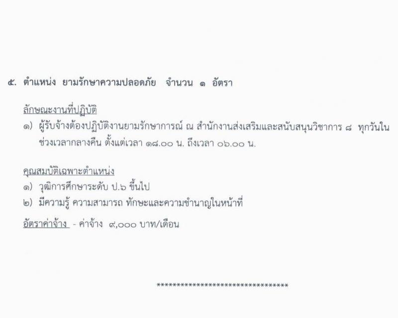 สำนักงานส่งเสริมและสนับสนุนวิชาการ 8 จังหวัดอุตรดิตถ์ (พม.) รับสมัครบุคคลภายนอกเพื่อเลือกสรรเป็นพนักงานจ้างเหมาบริการ จำนวน 6 ตำแหน่ง 8 อัตรา (วุฒิ ป.6, ไม่ต่ำกว่า ม.ต้น ไม่ต่ำกว่า ปวส.) รับสมัครตั้งแต่วันที่ 1-7 ต.ค. 2564