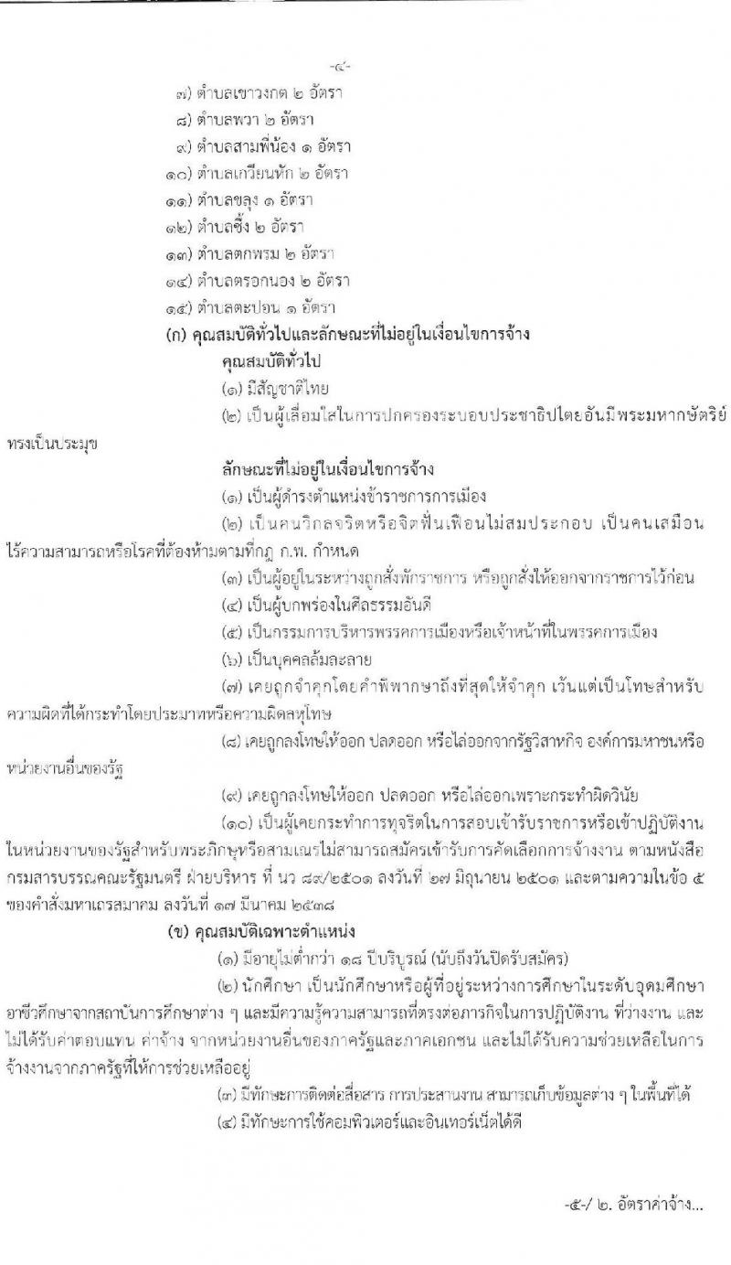 มหาวิทยาลัยราชภัฏรำไพพรรณี รับสมัครบุคคลเข้าทำงานตามโครงการยกระดับเศรษฐกิจและสังคมรายตำบลแบบบูรณาการ จำนวน 123 อัตรา (ประชาชนทั่วไป, นักศึกษา, บัณฑิตจบใหม่) รับสมัครออนไลน์ ตั้งแต่วันที่ 28 ก.ย. – 4 ต.ค. 2564