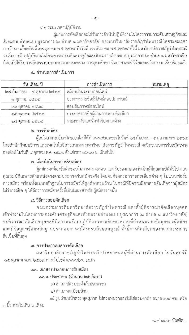 มหาวิทยาลัยราชภัฏรำไพพรรณี รับสมัครบุคคลเข้าทำงานตามโครงการยกระดับเศรษฐกิจและสังคมรายตำบลแบบบูรณาการ จำนวน 123 อัตรา (ประชาชนทั่วไป, นักศึกษา, บัณฑิตจบใหม่) รับสมัครออนไลน์ ตั้งแต่วันที่ 28 ก.ย. – 4 ต.ค. 2564