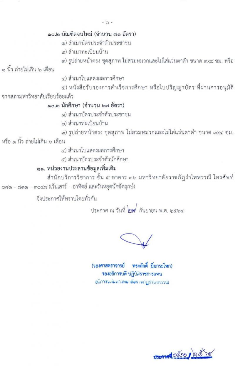 มหาวิทยาลัยราชภัฏรำไพพรรณี รับสมัครบุคคลเข้าทำงานตามโครงการยกระดับเศรษฐกิจและสังคมรายตำบลแบบบูรณาการ จำนวน 123 อัตรา (ประชาชนทั่วไป, นักศึกษา, บัณฑิตจบใหม่) รับสมัครออนไลน์ ตั้งแต่วันที่ 28 ก.ย. – 4 ต.ค. 2564