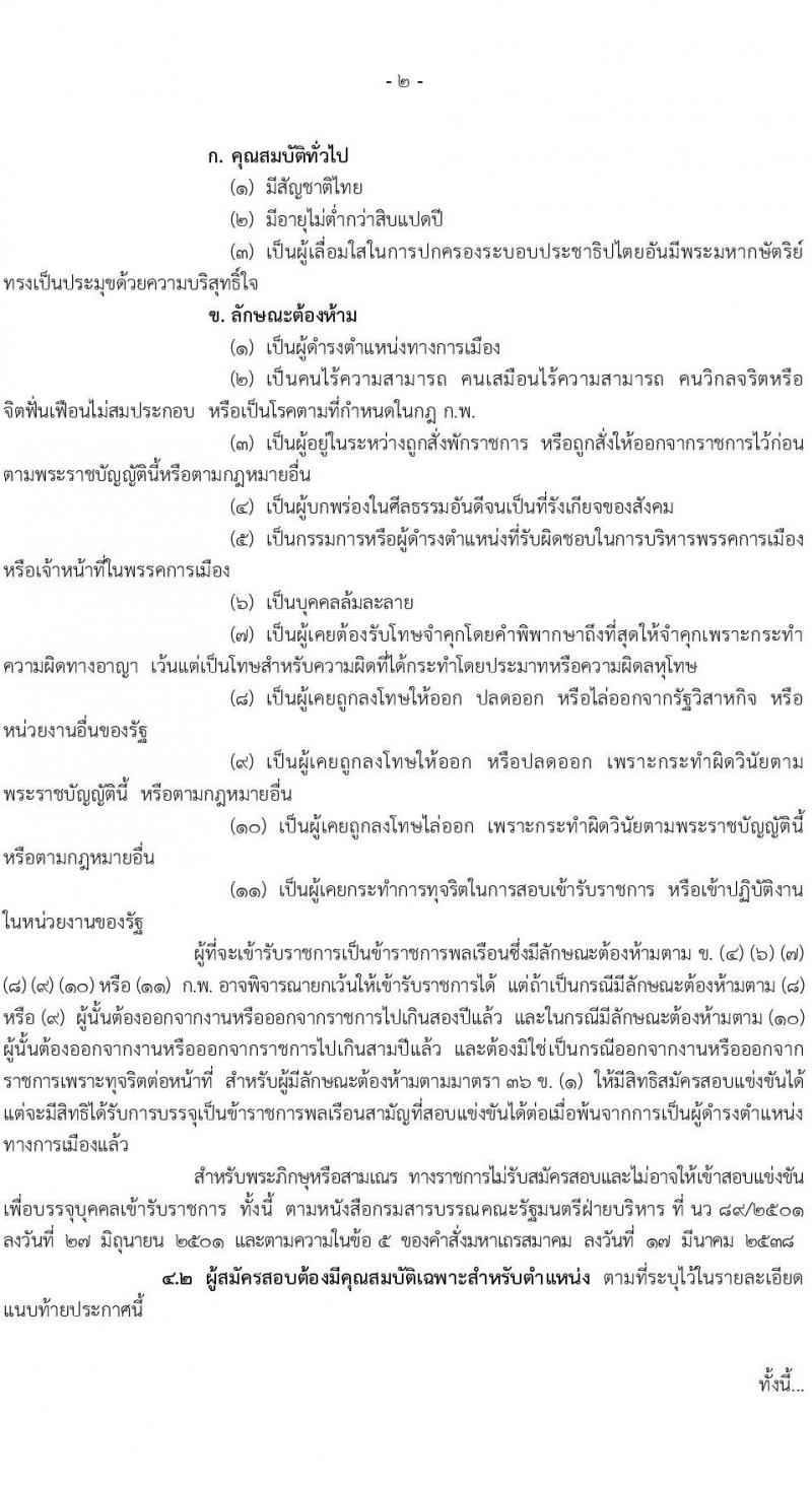 กรมอุทยานแห่งชาติ สัตว์ป่า และพันธุ์พืช รับสมัครสอบแข่งขันเพื่อบรรจุและแต่งตั้งบุคคลเข้ารับราชการในตำแหน่งนักวิชาการป่ามไม้ปฏิบัติการ จำนวน 14 อัตรา (วุฒิ ป.ตรี ป.โท) รับสมัครสอบทางอินเทอร์เน็ต ตั้งแต่วันที่ 5-29 ต.ค. 2564