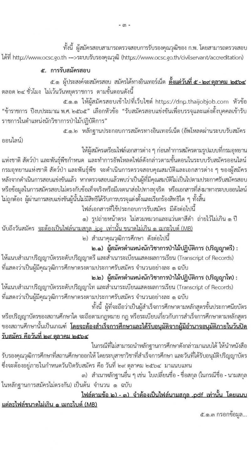 กรมอุทยานแห่งชาติ สัตว์ป่า และพันธุ์พืช รับสมัครสอบแข่งขันเพื่อบรรจุและแต่งตั้งบุคคลเข้ารับราชการในตำแหน่งนักวิชาการป่ามไม้ปฏิบัติการ จำนวน 14 อัตรา (วุฒิ ป.ตรี ป.โท) รับสมัครสอบทางอินเทอร์เน็ต ตั้งแต่วันที่ 5-29 ต.ค. 2564