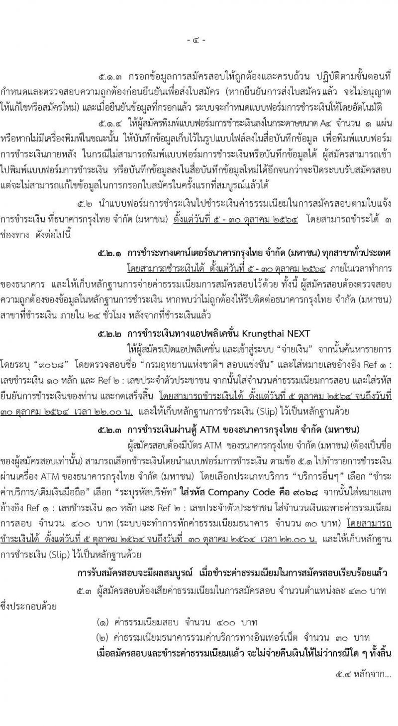กรมอุทยานแห่งชาติ สัตว์ป่า และพันธุ์พืช รับสมัครสอบแข่งขันเพื่อบรรจุและแต่งตั้งบุคคลเข้ารับราชการในตำแหน่งนักวิชาการป่ามไม้ปฏิบัติการ จำนวน 14 อัตรา (วุฒิ ป.ตรี ป.โท) รับสมัครสอบทางอินเทอร์เน็ต ตั้งแต่วันที่ 5-29 ต.ค. 2564